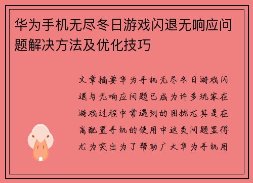 华为手机无尽冬日游戏闪退无响应问题解决方法及优化技巧