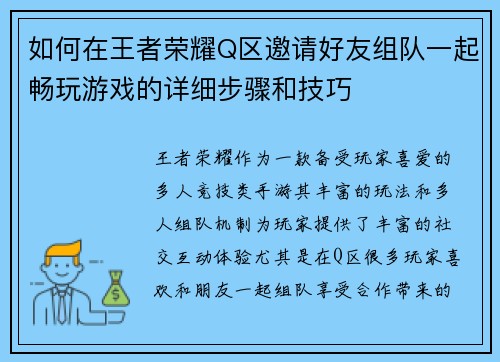 如何在王者荣耀Q区邀请好友组队一起畅玩游戏的详细步骤和技巧