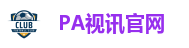 PA视讯